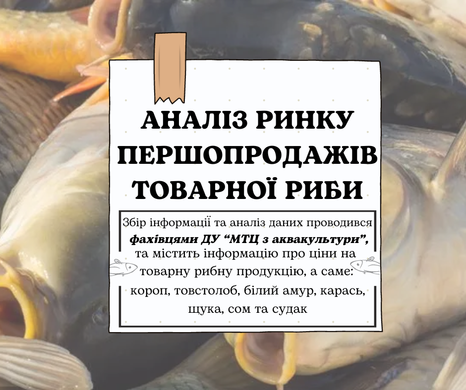 Державна установа «Методично-технологічний центр з аквакультури»