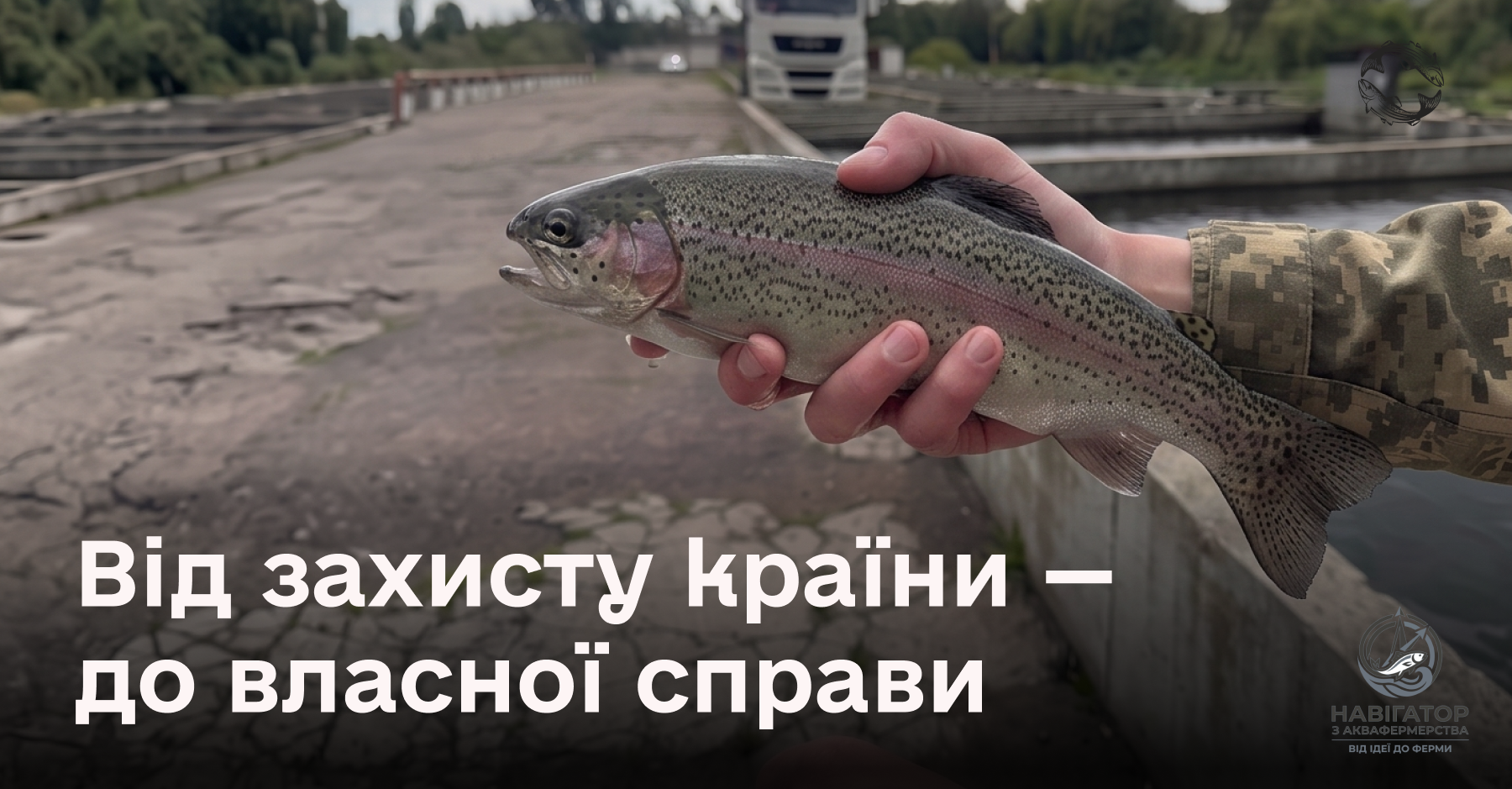 Від захисту країни - до власної справи